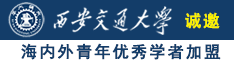 看逼逼网诚邀海内外青年优秀学者加盟西安交通大学